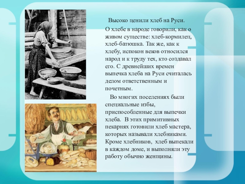 Сколько лет хлебу. История хлеба. Первый хлеб на Руси. Ценили хлеб на Руси?. Отношение к хлебу на Руси.