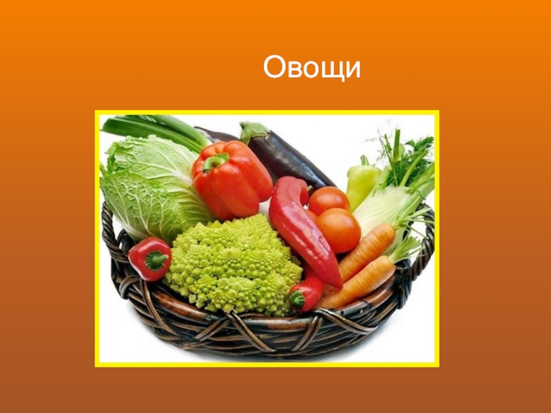 Овощи и фрукты на нашем столе презентация 1 класс перспектива