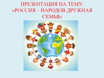 Россия - народов дружная семья