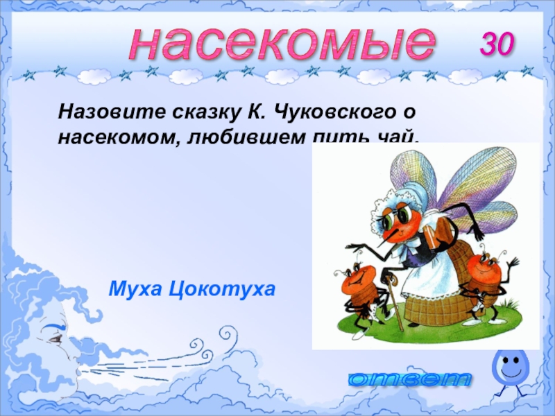 Насекомые ответ. Букашку как называют в сказках. Как называется сказка про насекомых.