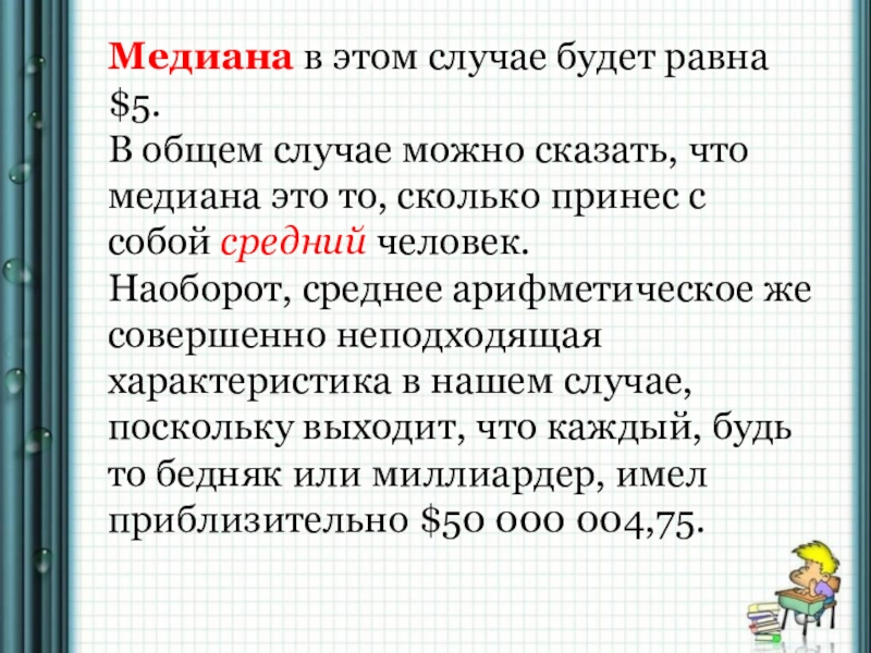 Медиана вероятность и статистика. Медиана и среднее арифметическое в чем разница. Стих про медиану. Объем внимания у среднестатистического человека равен. Объем внимания у среднестатистического человека равен от … Единиц.