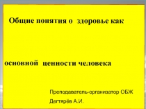 Презентация урока по ОБЖ на тему: Общие понятия о здоровье как основной ценности человека  Вводный урок. (8 класс)