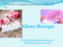 Презентация : День Матери.