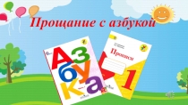 Презентация к празднику  Прощай АЗБУКА