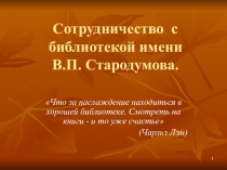 Сотрудничество с библиотекой имени В.П. Стародумова