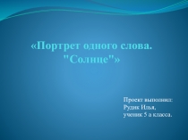 Презентация по русскому языку на тему Портрет слова Солнце
