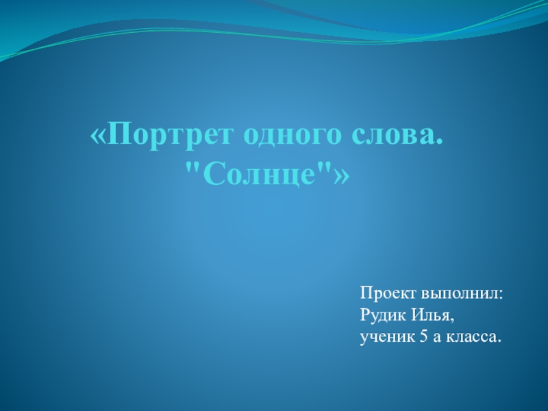 Проект на тему портрет одного слова