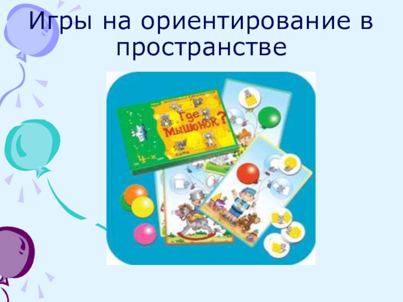 Дид. Обучение ориентировки в пространстве. Игры на ориентировку в пространстве. Игры на ориентировку в пространстве. Игра ориентирование в пространстве.