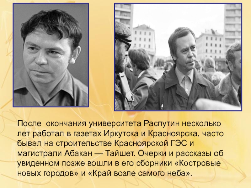 После окончания университета Распутин несколько лет работал в газетах Иркутска и Красноярска, часто бывал на строительстве Красноярской