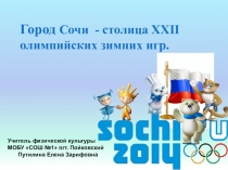 Презентация по физкультуре Город Сочи столица XXII зимних Олимпийских игр