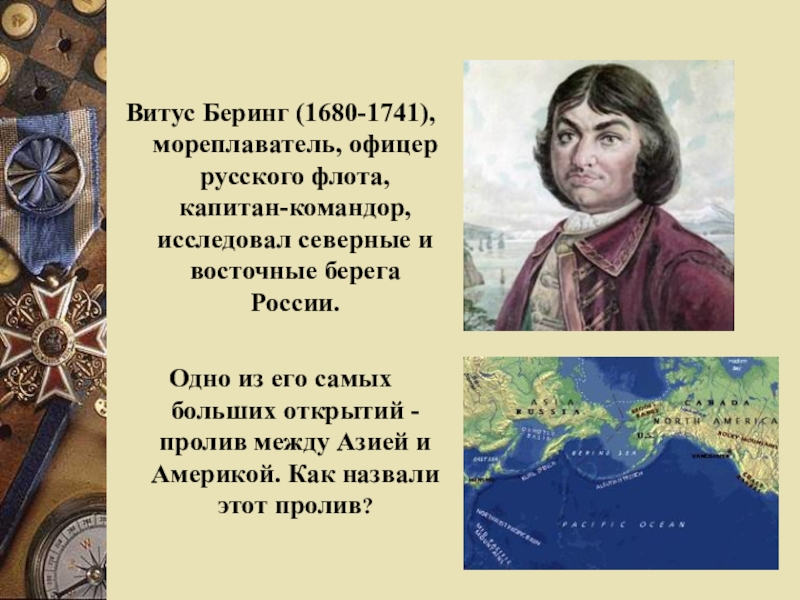 Вклад беринга. Русский путешественник Витус Беринг. Витус Ионассен Беринг мореплаватель. Открытия русских путешественников Витус Беринг. Витус Беринг (1680-1741).