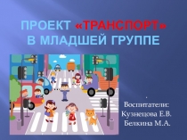 Проект - презентация: транспорт в младшей группе