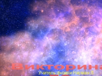 Презентация: Викторина по астрономии