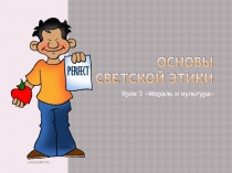 Презентация Мораль и культура к уроку курса ОРКСЭ(модуль ОСЭ).