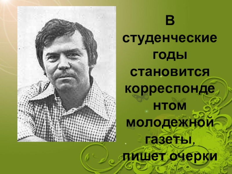 Студенческие годы. Журналист пишущий очерки. Очеркист. Журналист пишет очерк. Пишем очерк.