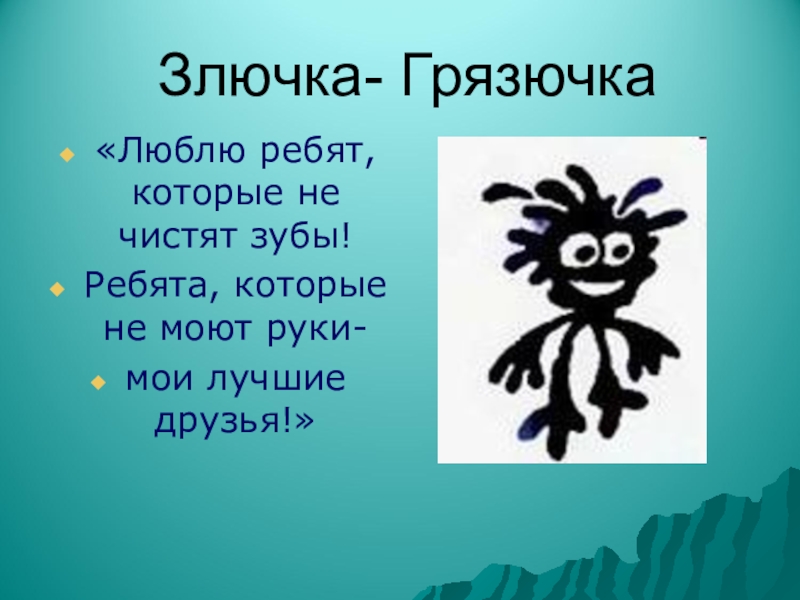 Презентация по теме почему нужно чистить зубы и мыть руки 1 класс