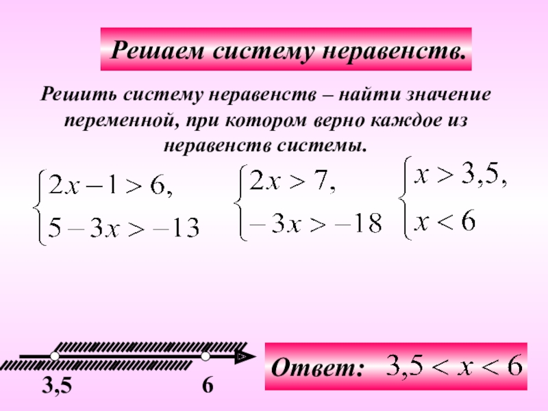 Презентация решение систем неравенств с одной переменной