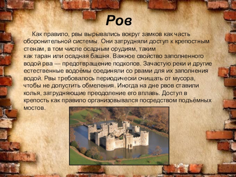 Ров о важном. Сообщения о рыцарях и их замках. Загадки рыцарского замка. День рыцаря в замке доклад. Ров правило.