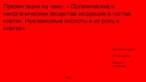 Презентация студента ОГБПОУ РКЭ гр. АТ-155 Бирюкова Александра на тему Органические и неорганические вещества входящие в состав клетки