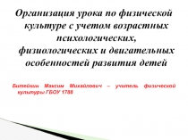 Презентация Урок по ФК с учетом психологических и физиологических особенностей детей