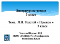Презентация и разработка к уроку по литературному чтению по теме: Л. Н. Толстой Прыжок
