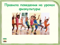 Презентация по физической культуре на тему Правила поведения на уроке физкультуры