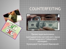 Презентация Counterfeiting Подделка денег для СПО специальность Банковское дело