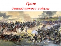 Презентация к исторической игре Гроза 1812 года.