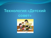 ТехнологияДетский советДлительность проведения детского совета В целом детский совет может длиться, в зависимости от возрастной группы и ситуации, от 5 до 20 минут. Жесткой рамки нет. Все будет зависеть от того, насколько всем хорошо вместе, насколько д