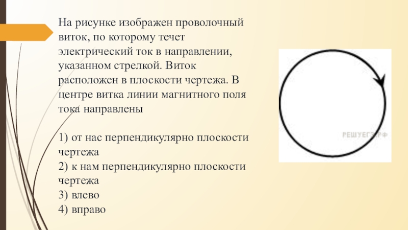 Направление электрического тока в витке показано на рисунке стрелкой