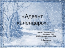 Презентация к проекту Адвент календарь