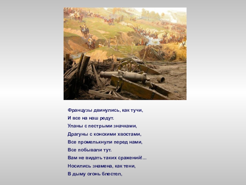 Что такое редут. Французы двинулись как тучи и всё на наш. Французы двинулись как тучи. Что такое редут что такое уланы. Французы двинулись как.