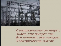 Презентация к уроку по профориентации: Профессия - энергетик