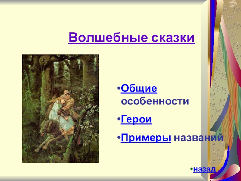 Назад название. Волшебные герои название. Волшебные имена. Героиня примеры. Сказ герои примеры.