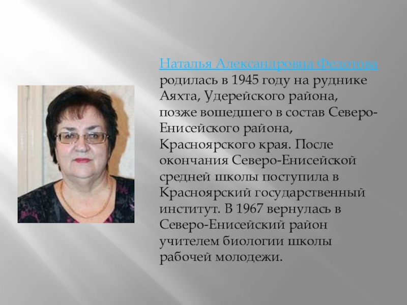 История родилась. Герои Северо Енисейского района. Бассейн Аяхта Северо-Енисейский. Наталья Ивановна администрация Северо-Енисейского района. Кузнецова Вера Александровна Северо Енисейский.