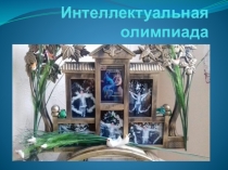 Презентация Интеллектуальная олимпиада дошкольников