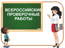 Выступление на родительском собрании Что такое ВПР?