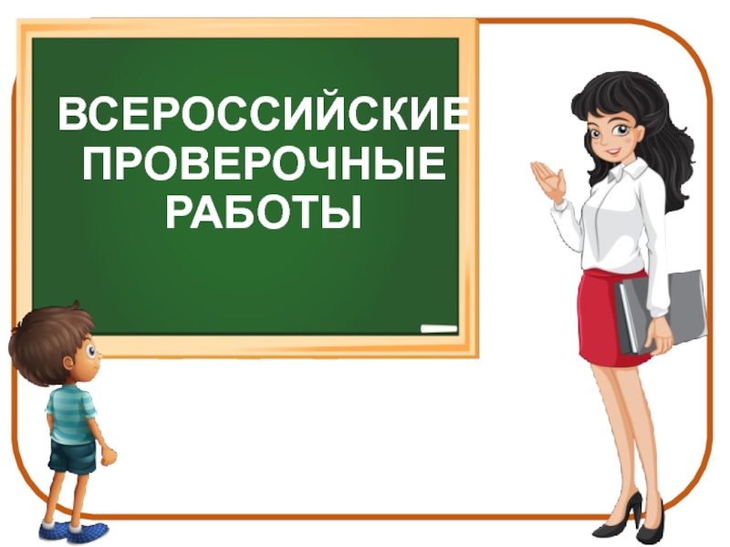 Впр 4 класс родительское собрание с презентацией