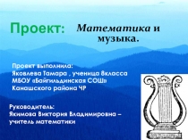 Презентация по математике Математика и музыка