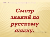 Презентация Смотр знаний по русскому языку