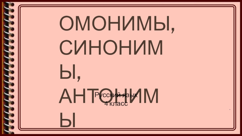 Омонимы, синонимы, антонимыРусский язык4 класс.