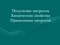 Презентация по теме Нитраты (9 класс)