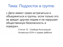 Презентация к уроку обществознания 7 класс : Подросток в группе.