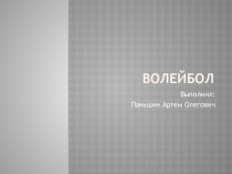 Деятельность тренера по волейболу