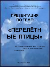 Презентация по окружающему миру на тему Перелетные птицы
