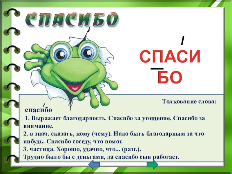 Спасибо 2 3. Словарное слово спасибо. Словарное слово спасибо в картинках. Спасибо словарное слово 2 класс. Занимательный словарик.