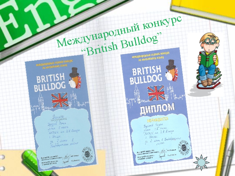 Международный конкурс  “British Bulldog”