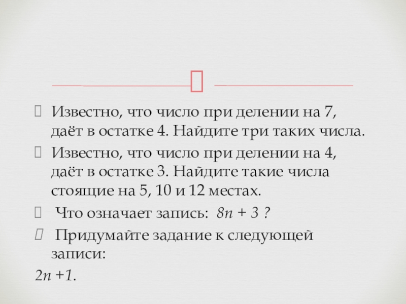 Известно что при делении на 7. Сколько различных остатков может быть при делении на 4. При делении потеряно решение что значит.