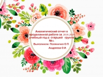 Аналитический отчет за учебный год