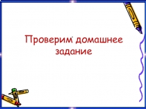 Презентация по русскому языку Обособление несогласованных определений (8 класс)